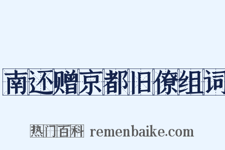 南还赠京都旧僚组词是什么意思的图片